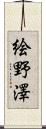 絵野澤 Scroll