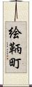 絵鞆町 Scroll