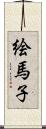 絵馬子 Scroll