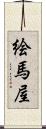 絵馬屋 Scroll