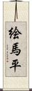 絵馬平 Scroll