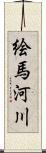 絵馬河川 Scroll