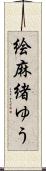 絵麻緒ゆう Scroll