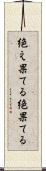 絶え果てる Scroll