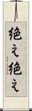 絶え絶え Scroll