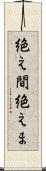 絶え間 Scroll