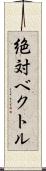 絶対ベクトル Scroll