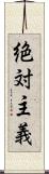 絶対主義 Scroll