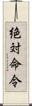 絶対命令 Scroll