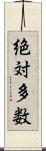 絶対多数 Scroll