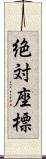 絶対座標 Scroll