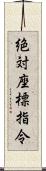 絶対座標指令 Scroll