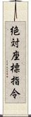 絶対座標指令 Scroll