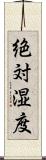 絶対湿度 Scroll