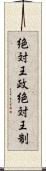 絶対王政 Scroll