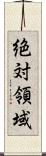 絶対領域 Scroll