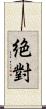 絶對 Scroll