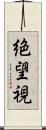 絶望視 Scroll