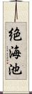 絶海池 Scroll