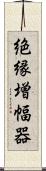 絶縁増幅器 Scroll