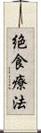 絶食療法 Scroll