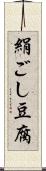 絹ごし豆腐 Scroll