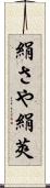 絹さや Scroll