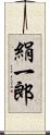 絹一郎 Scroll