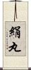 絹丸 Scroll
