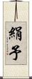 絹予 Scroll