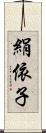 絹依子 Scroll