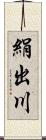 絹出川 Scroll