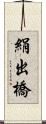 絹出橋 Scroll