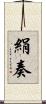 絹奏 Scroll