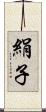 絹子 Scroll