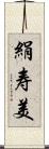 絹寿美 Scroll