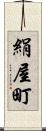 絹屋町 Scroll