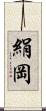 絹岡 Scroll