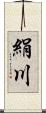 絹川 Scroll