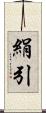 絹引 Scroll