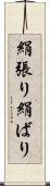 絹張り Scroll