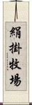 絹掛牧場 Scroll