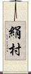 絹村 Scroll