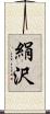 絹沢 Scroll