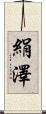 絹澤 Scroll