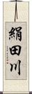 絹田川 Scroll