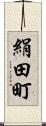 絹田町 Scroll