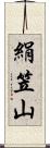 絹笠山 Scroll