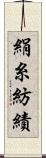 絹糸紡績 Scroll