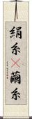 絹糸(P) Scroll